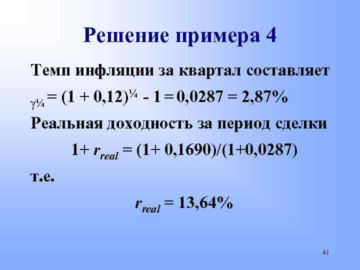 0 4 составляет 10. Решение инфляции. Примеры инфляции. Темп инфляции за квартал. Темп инфляции пример.