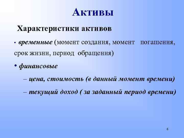 Момент создания. Особенности активов. Свойства активов. Основные характеристики активов. Дайте характеристику активов организации..