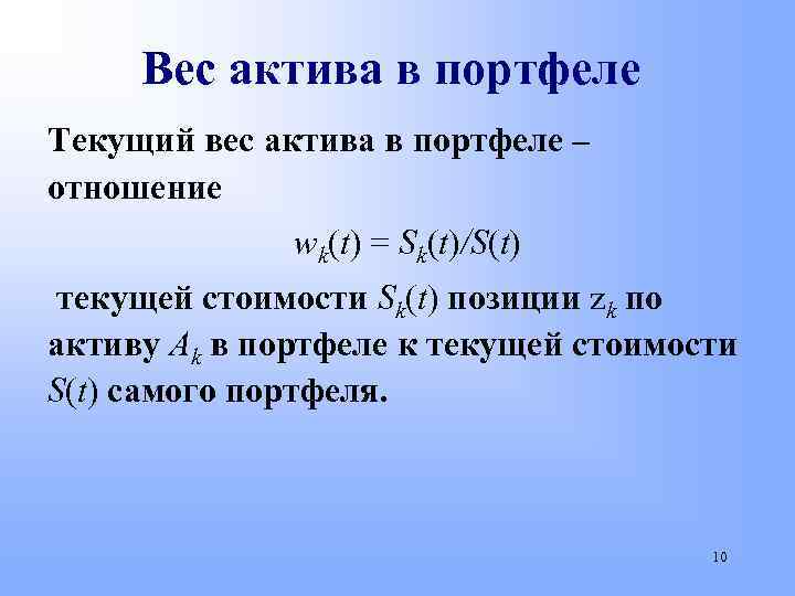 Текущая масса. Вес актива в портфеле формула. Вес активов в портфеле w. Удельный вес актива в портфеле формула. Вес акции в портфеле формула.