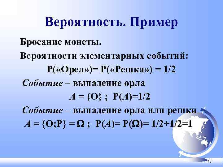 Вероятность. Пример Бросание монеты. Вероятности элементарных событий: Р( «Орел» )= Р( «Решка» ) =