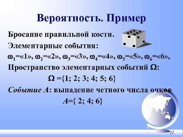 Вероятность. Пример Бросание правильной кости. Элементарные события: w 1= « 1» , w 2=