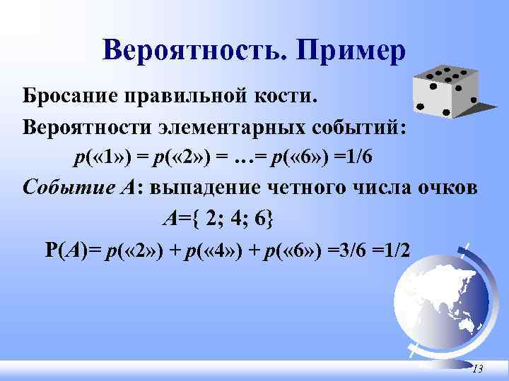 Вероятность. Пример Бросание правильной кости. Вероятности элементарных событий: p( « 1» ) = p(