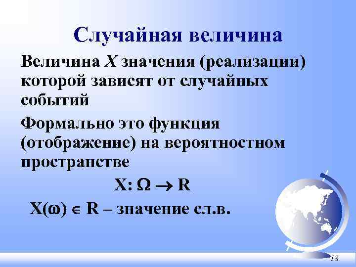 Случайная величина Величина X значения (реализации) которой зависят от случайных событий Формально это функция