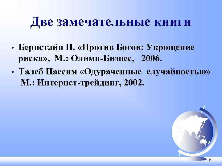 Две замечательные книги Бернстайн П. «Против Богов: Укрощение риска» , М. : Олимп-Бизнес, 2006.