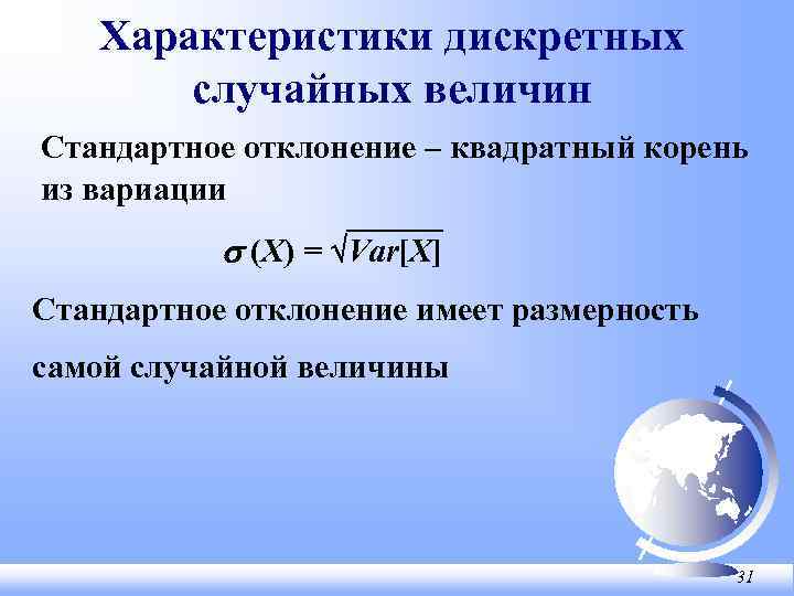 Характеристики дискретных случайных величин Стандартное отклонение – квадратный корень из вариации s (X) =