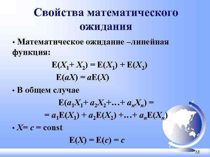 Свойства математического ожидания • Математическое ожидание –линейная функция: E(X 1+ X 2) = E(X