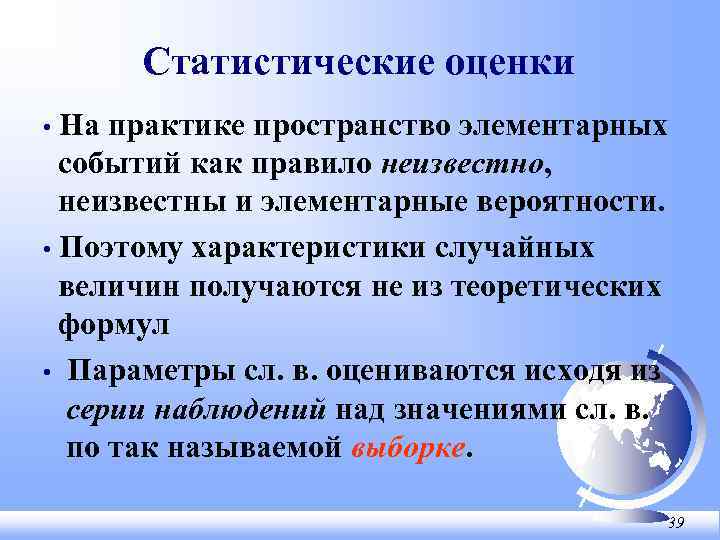 Статистические оценки На практике пространство элементарных событий как правило неизвестно, неизвестны и элементарные вероятности.