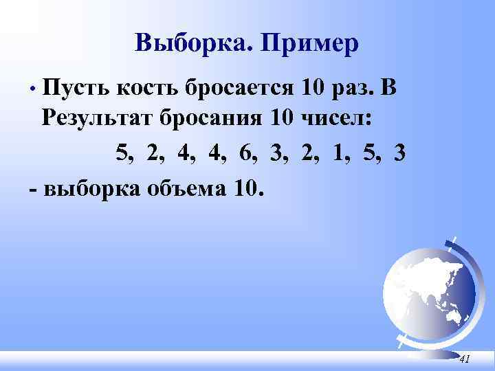 Выборка. Пример Пусть кость бросается 10 раз. В Результат бросания 10 чисел: 5, 2,