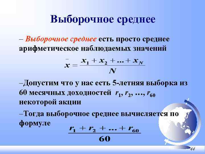 Выборочное среднее – Выборочное среднее есть просто среднее арифметическое наблюдаемых значений –Допустим что у