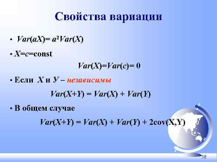 Свойства вариации • • Var(a. X)= a 2 Var(X) X=c=const Var(X)=Var(c)= 0 • Если