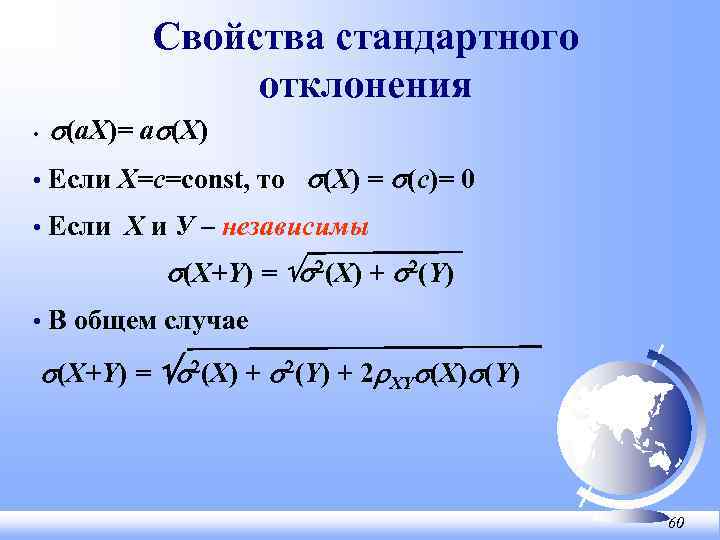 Свойства стандартного отклонения • s(a. X)= as(X) • Если X=c=const, то s(X) = s(c)=