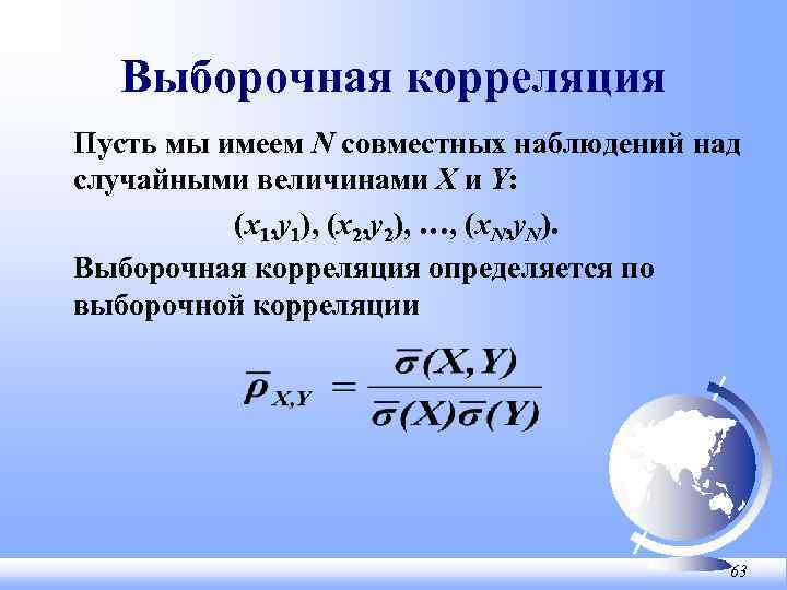 Выборочная корреляция Пусть мы имеем N совместных наблюдений над случайными величинами X и Y: