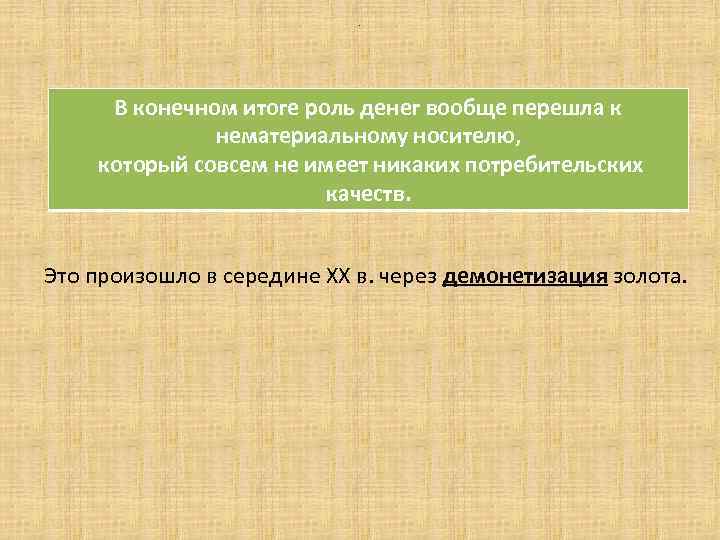 . В конечном итоге роль денег вообще перешла к нематериальному носителю, который совсем не