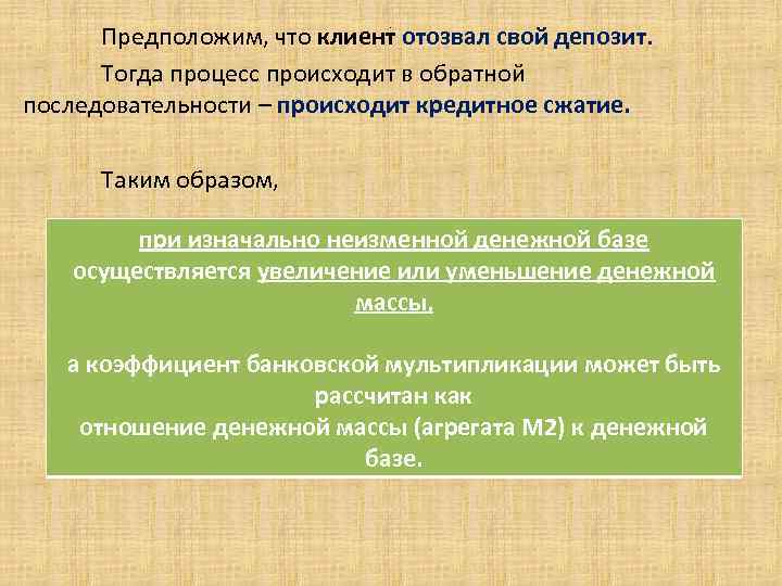 Предположим, что клиент отозвал свой депозит. Тогда процесс происходит в обратной последовательности – происходит