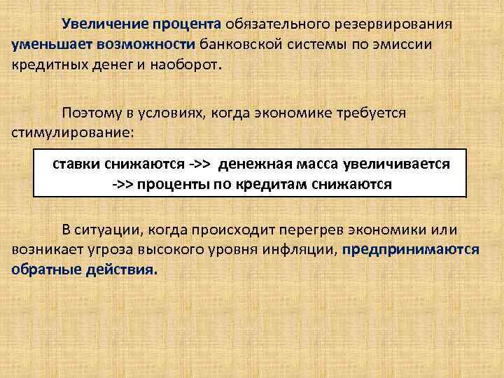 . Увеличение процента обязательного резервирования уменьшает возможности банковской системы по эмиссии кредитных денег и