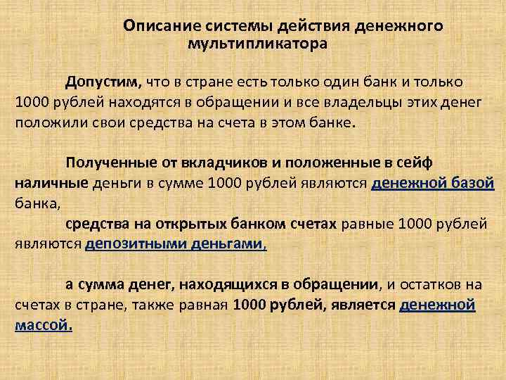 . Описание системы действия денежного мультипликатора Допустим, что в стране есть только один банк