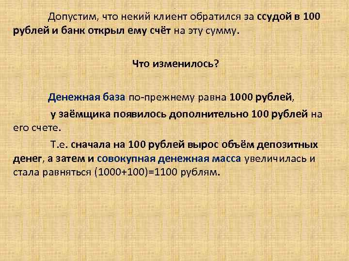 . Допустим, что некий клиент обратился за ссудой в 100 рублей и банк открыл