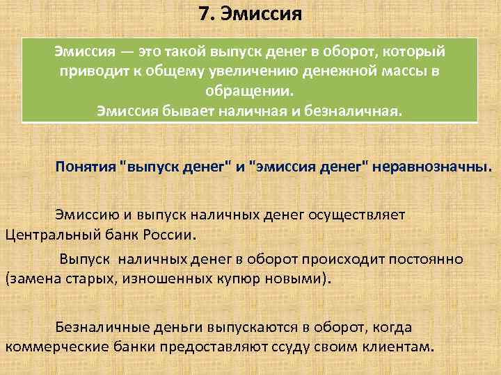 7. Эмиссия — это такой выпуск денег в оборот, который приводит к общему увеличению