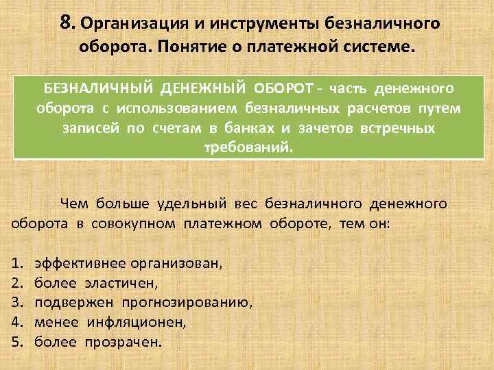 8. Организация и инструменты безналичного оборота. Понятие о платежной системе. БЕЗНАЛИЧНЫЙ ДЕНЕЖНЫЙ ОБОРОТ -