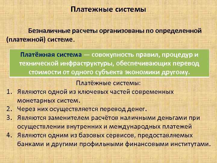 . Платежные системы Безналичные расчеты организованы по определенной (платежной) системе. Платёжная система — совокупность