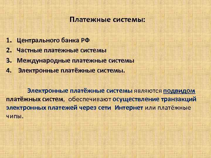 . Платежные системы: 1. 2. 3. 4. Центрального банка РФ Частные платежные системы Международные