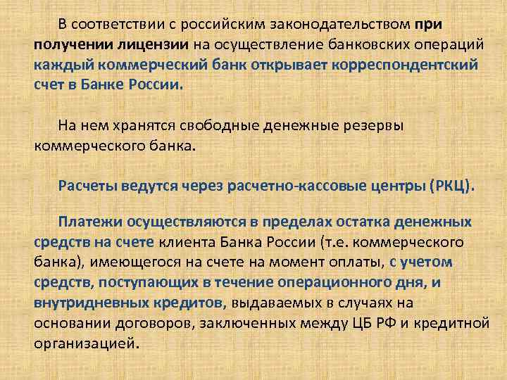 В соответствии с российским законодательством при получении лицензии на осуществление банковских операций каждый коммерческий