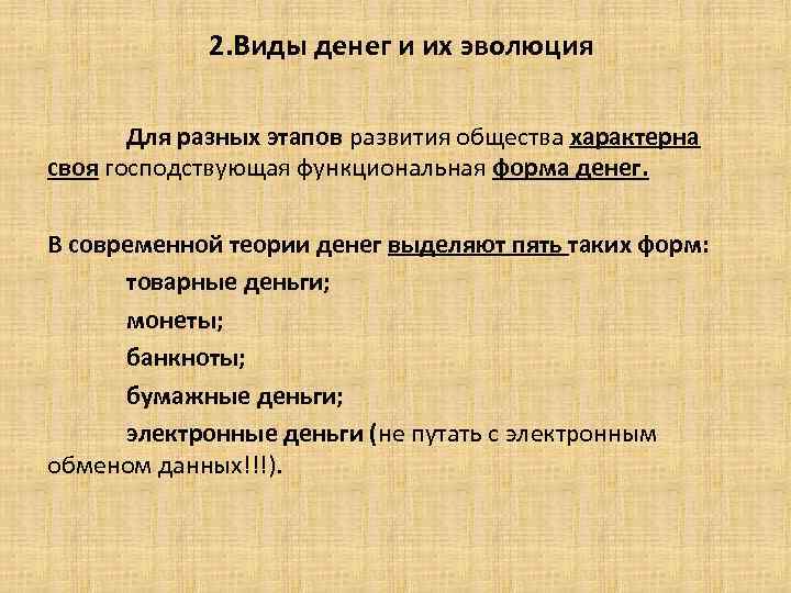 2. Виды денег и их эволюция Для разных этапов развития общества характерна своя господствующая