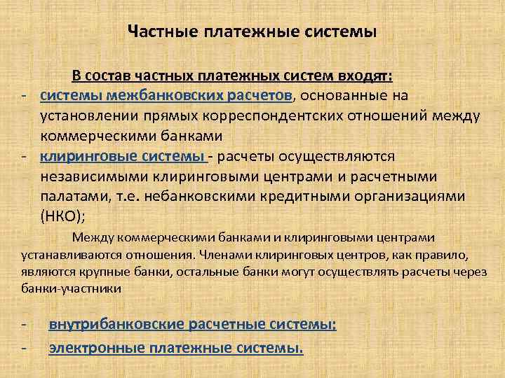 Частные платежные системы В состав частных платежных систем входят: - системы межбанковских расчетов, основанные