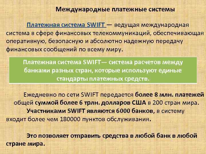 Международные платежные системы. Платежная система SWIFT — ведущая международная система в сфере финансовых телекоммуникаций,