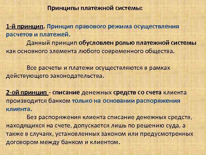 Принципы платежной системы: . 1 -й принцип. Принцип правового режима осуществления расчетов и платежей.