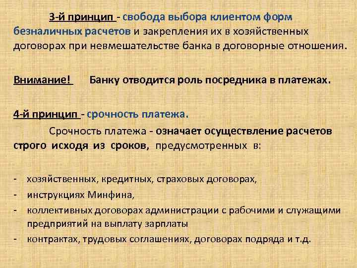 3 -й принцип - свобода выбора клиентом форм безналичных расчетов и закрепления их в