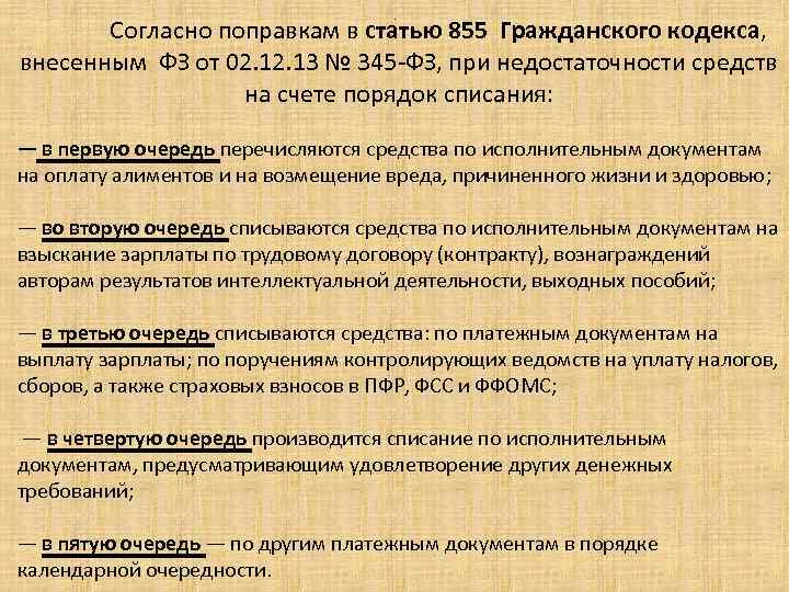 Согласно поправкам в статью 855 Гражданского кодекса, внесенным ФЗ от 02. 13 № 345