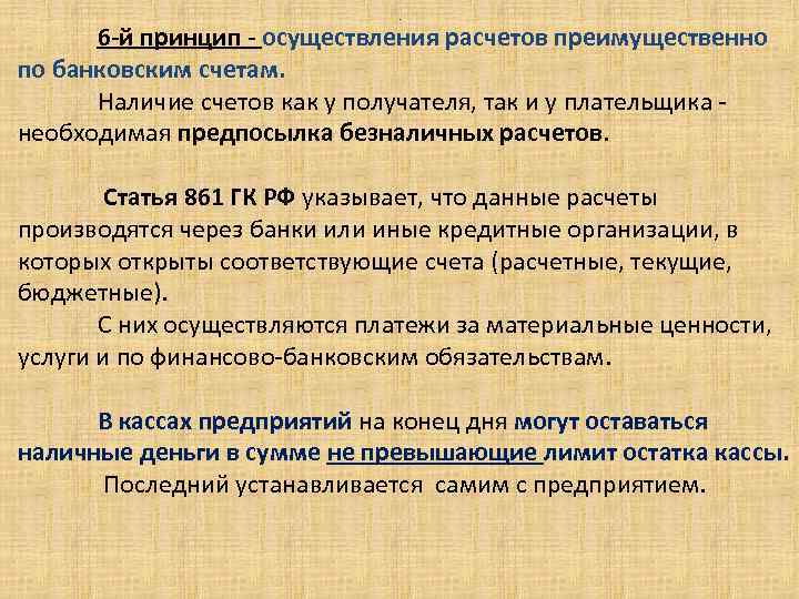 . 6 -й принцип - осуществления расчетов преимущественно по банковским счетам. Наличие счетов как