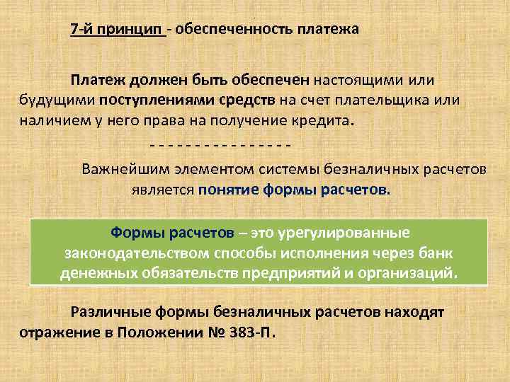 . 7 -й принцип - обеспеченность платежа Платеж должен быть обеспечен настоящими или будущими