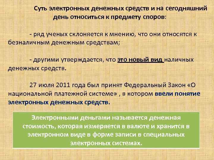 Суть электронных денежных средств и на сегодняшний день относиться к предмету споров: . -