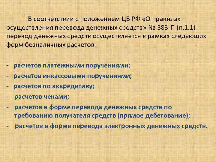 . В соответствии с положением ЦБ РФ «О правилах осуществления перевода денежных средств» №