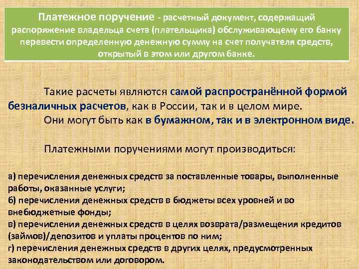 Платежное поручение - расчетный документ, содержащий. распоряжение владельца счета (плательщика) обслуживающему его банку перевести