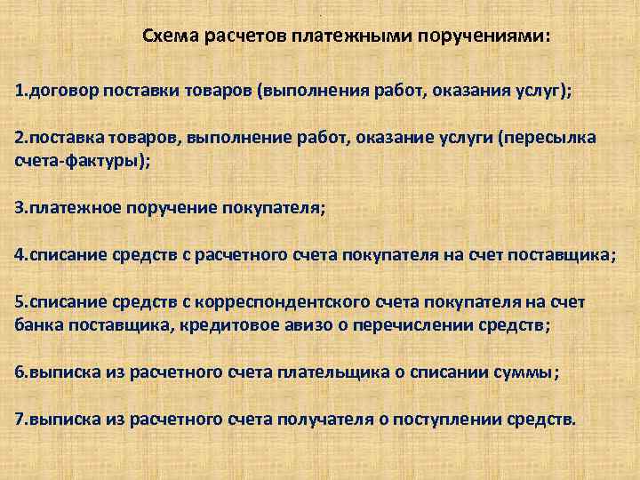 . Схема расчетов платежными поручениями: 1. договор поставки товаров (выполнения работ, оказания услуг); 2.