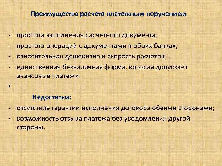 . Преимущества расчета платежным поручением: - простота заполнения расчетного документа; простота операций с документами