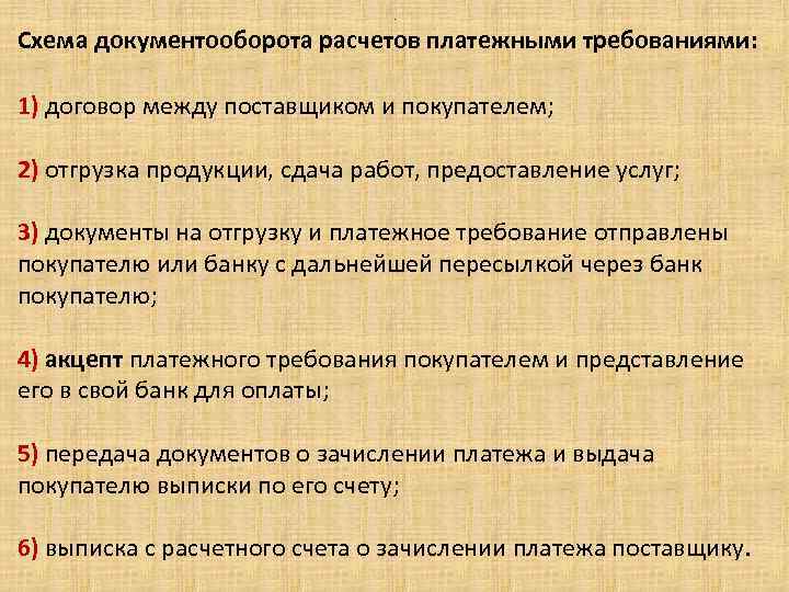 . Схема документооборота расчетов платежными требованиями: 1) договор между поставщиком и покупателем; 2) отгрузка