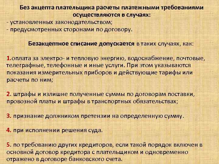 Без акцепта плательщика расчеты платежными требованиями осуществляются в случаях: - установленных законодательством; - предусмотренных