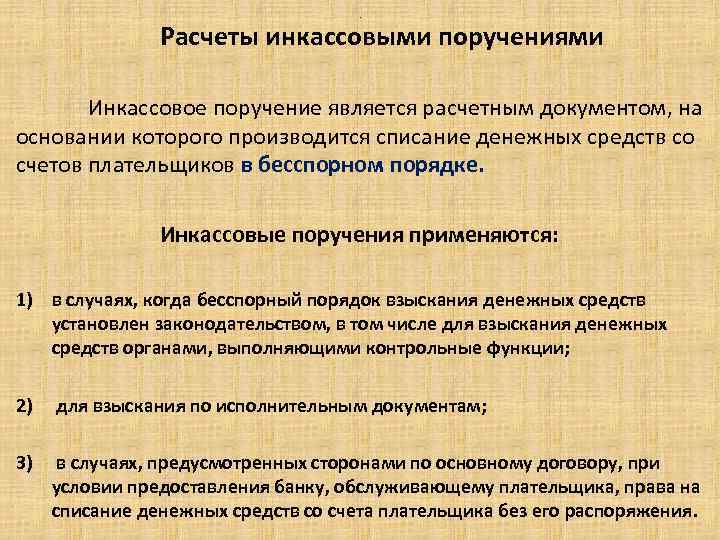 . Расчеты инкассовыми поручениями Инкассовое поручение является расчетным документом, на основании которого производится списание