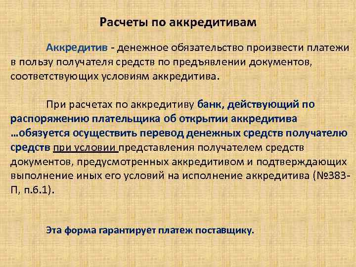 Расчеты по аккредитивам Аккредитив - денежное обязательство произвести платежи в пользу получателя средств по