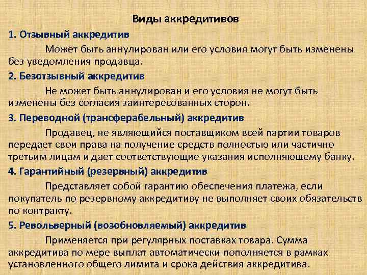 . Виды аккредитивов 1. Отзывный аккредитив Может быть аннулирован или его условия могут быть