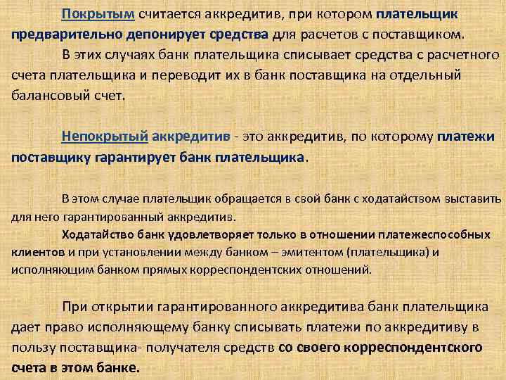 Покрытым считается аккредитив, при котором плательщик предварительно депонирует средства для расчетов с поставщиком. В