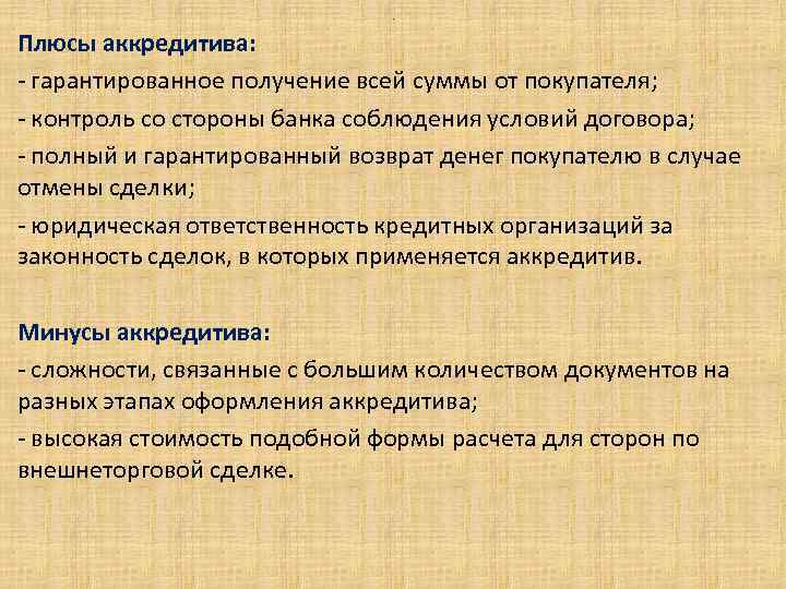 . Плюсы аккредитива: - гарантированное получение всей суммы от покупателя; - контроль со стороны