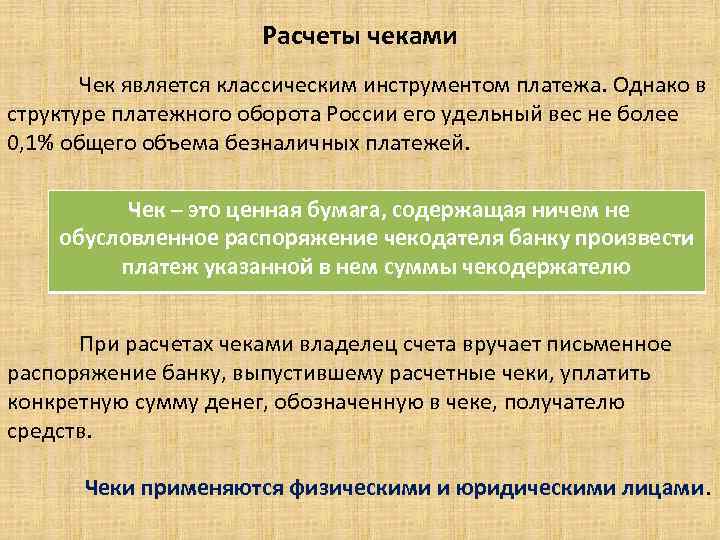 Расчеты чеками Чек является классическим инструментом платежа. Однако в структуре платежного оборота России его