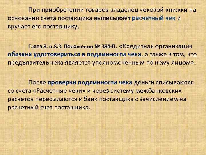 . При приобретении товаров владелец чековой книжки на основании счета поставщика выписывает расчетный чек