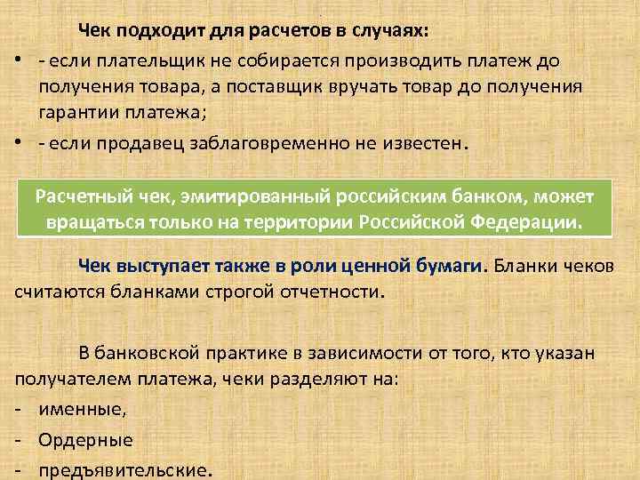 . Чек подходит для расчетов в случаях: • - если плательщик не собирается производить