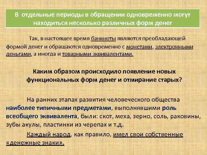 В отдельные периоды в обращении одновременно могут. находиться несколько различных форм денег Так, в